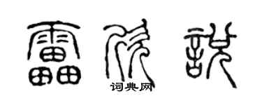 陈声远雷欣悦篆书个性签名怎么写