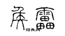 陈声远侯雷篆书个性签名怎么写