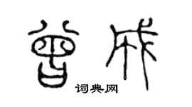 陈声远曾成篆书个性签名怎么写