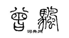 陈声远曾帆篆书个性签名怎么写