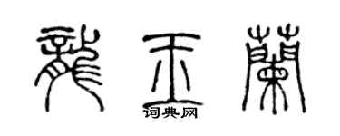 陈声远龙玉兰篆书个性签名怎么写