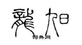 陈声远龙旭篆书个性签名怎么写