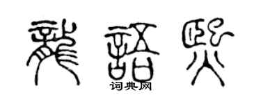 陈声远龙语熙篆书个性签名怎么写