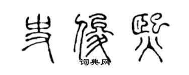 陈声远史俊熙篆书个性签名怎么写