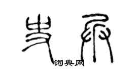 陈声远史兵篆书个性签名怎么写