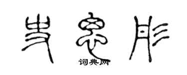 陈声远史思彤篆书个性签名怎么写