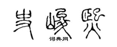 陈声远史峻熙篆书个性签名怎么写