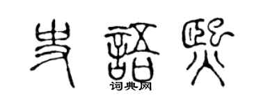 陈声远史语熙篆书个性签名怎么写