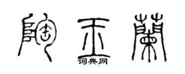 陈声远陶玉兰篆书个性签名怎么写