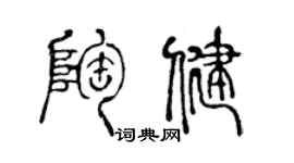 陈声远陶健篆书个性签名怎么写