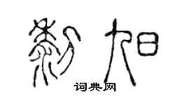 陈声远黎旭篆书个性签名怎么写