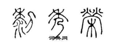 陈声远黎秀荣篆书个性签名怎么写