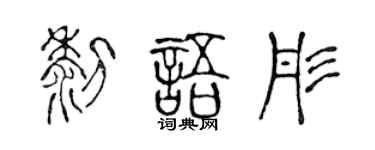 陈声远黎语彤篆书个性签名怎么写