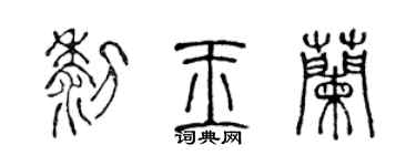 陈声远黎玉兰篆书个性签名怎么写