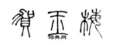 陈声远贺玉梅篆书个性签名怎么写