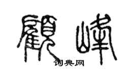 陈声远顾峰篆书个性签名怎么写