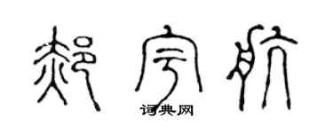 陈声远郝宇航篆书个性签名怎么写