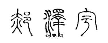 陈声远郝泽宇篆书个性签名怎么写