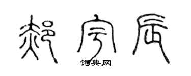 陈声远郝宇辰篆书个性签名怎么写