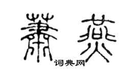 陈声远萧燕篆书个性签名怎么写