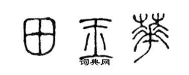 陈声远田玉华篆书个性签名怎么写