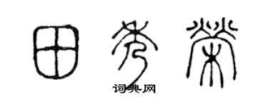 陈声远田秀荣篆书个性签名怎么写