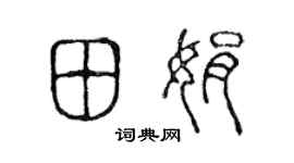 陈声远田娟篆书个性签名怎么写