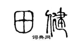 陈声远田健篆书个性签名怎么写