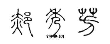 陈声远郝秀芳篆书个性签名怎么写