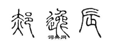 陈声远郝逸辰篆书个性签名怎么写