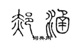 陈声远郝涵篆书个性签名怎么写