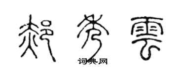 陈声远郝秀云篆书个性签名怎么写