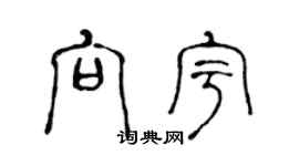 陈声远向宇篆书个性签名怎么写