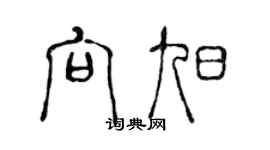 陈声远向旭篆书个性签名怎么写