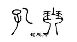 陈声远孔琴篆书个性签名怎么写