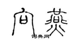 陈声远向燕篆书个性签名怎么写