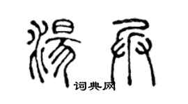 陈声远汤兵篆书个性签名怎么写