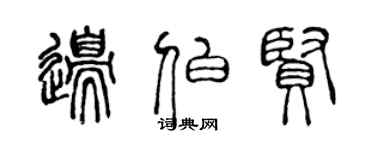 陈声远边伯贤篆书个性签名怎么写