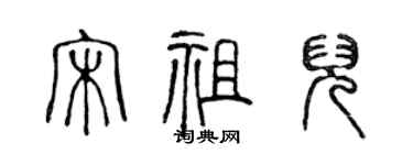 陈声远宋祖儿篆书个性签名怎么写