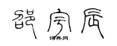 陈声远邵宇辰篆书个性签名怎么写