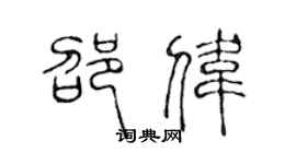 陈声远邵伟篆书个性签名怎么写