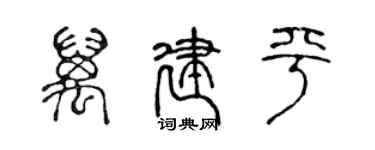 陈声远万建平篆书个性签名怎么写