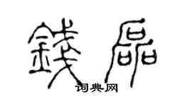 陈声远钱磊篆书个性签名怎么写