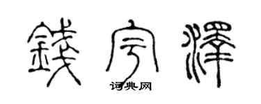 陈声远钱宇泽篆书个性签名怎么写