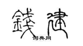 陈声远钱建篆书个性签名怎么写