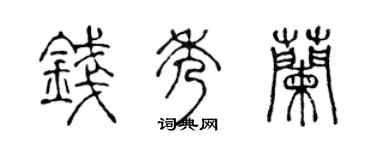 陈声远钱秀兰篆书个性签名怎么写