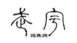 陈声远武宇篆书个性签名怎么写