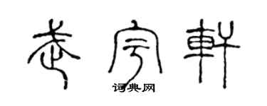 陈声远武宇轩篆书个性签名怎么写