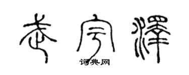 陈声远武宇泽篆书个性签名怎么写