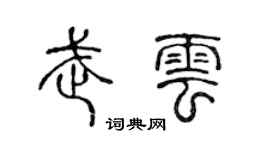 陈声远武云篆书个性签名怎么写